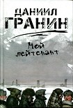 Читать книгу Мой лейтенант