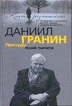 Читать книгу Причуды моей памяти