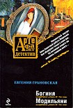 Читать книгу Богиня Модильяни