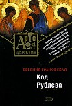 Читать книгу Код Рублева