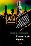 Читать книгу Мраморный король