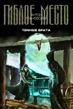 Читать книгу Темные врата