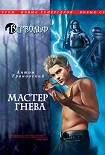 Читать книгу Мастер гнева