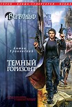 Читать книгу Темный горизонт