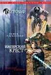 Читать книгу Имперский крест