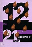 Читать книгу 12 тем. Маркетинг 21 века