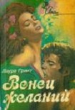 Читать книгу Венец желаний