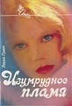 Читать книгу Изумрудное пламя