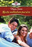 Читать книгу Когда подводит расчет