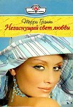 Читать книгу Негаснущий свет любви