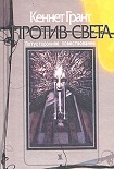 Читать книгу Против света