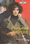 Читать книгу Разлукам вопреки