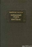 Читать книгу Карманный оракул