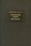 Читать книгу Критикон
