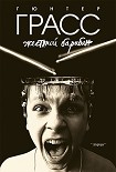 Читать книгу Жестяной барабан