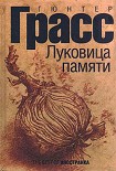 Читать книгу Луковица памяти