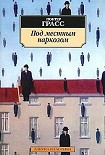 Читать книгу Под местным наркозом