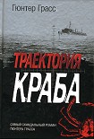 Читать книгу Траектория краба