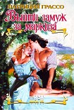 Читать книгу Выйти замуж за маркиза