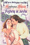 Читать книгу Горец и леди