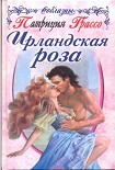 Читать книгу Ирландская роза