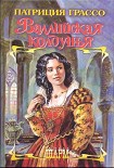 Читать книгу Валлийская колдунья