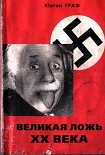 Читать книгу Великая ложь XX века