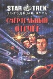 Читать книгу Смертельный отсчет