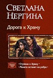 Читать книгу Ступени к Храму