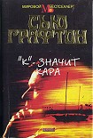 Читать книгу «К» – значит кара