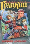 Читать книгу Заговор Древних