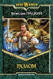 Читать книгу Разлом