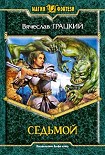 Читать книгу Седьмой