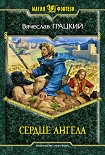 Читать книгу Сердце ангела