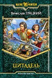 Читать книгу Цитадель