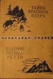 Читать книгу Падение Тисима-Ретто