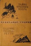 Читать книгу Тайна Красного озера