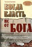 Читать книгу Когда власть не от Бога