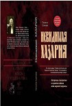 Читать книгу Невидимая Хазария