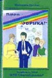 Читать книгу Пароль — «Эврика!»