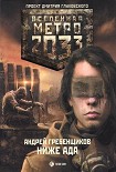 Читать книгу Ниже ада