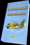 Читать книгу Вьетнамский иммельман