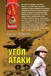 Читать книгу Угол атаки