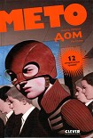 Читать книгу Мето. Дом