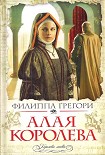 Читать книгу Алая королева