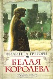 Читать книгу Белая королева