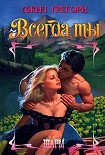 Читать книгу Всегда ты