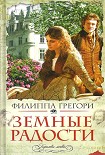 Читать книгу Земные радости