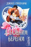 Читать книгу К дальним берегам