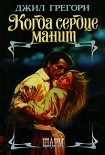 Читать книгу Когда сердце манит